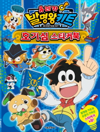 유레카 발명왕 키트 호기심 스티커북